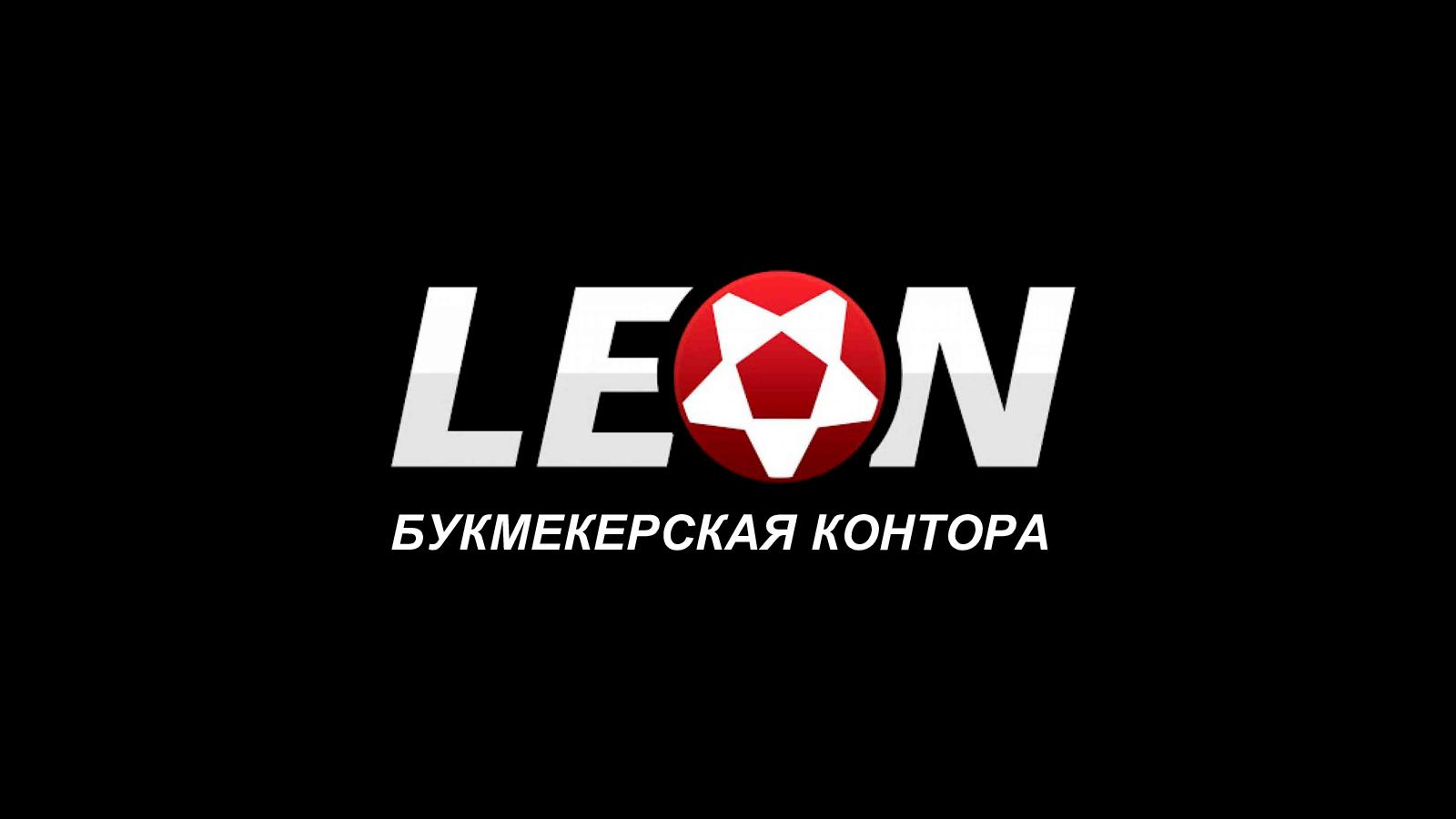 Вход на зеркало и доступ на официальный сайт бк Леон сегодня