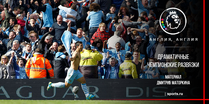 Самые драматичные чемпионские развязки АПЛ в этом десятилетии