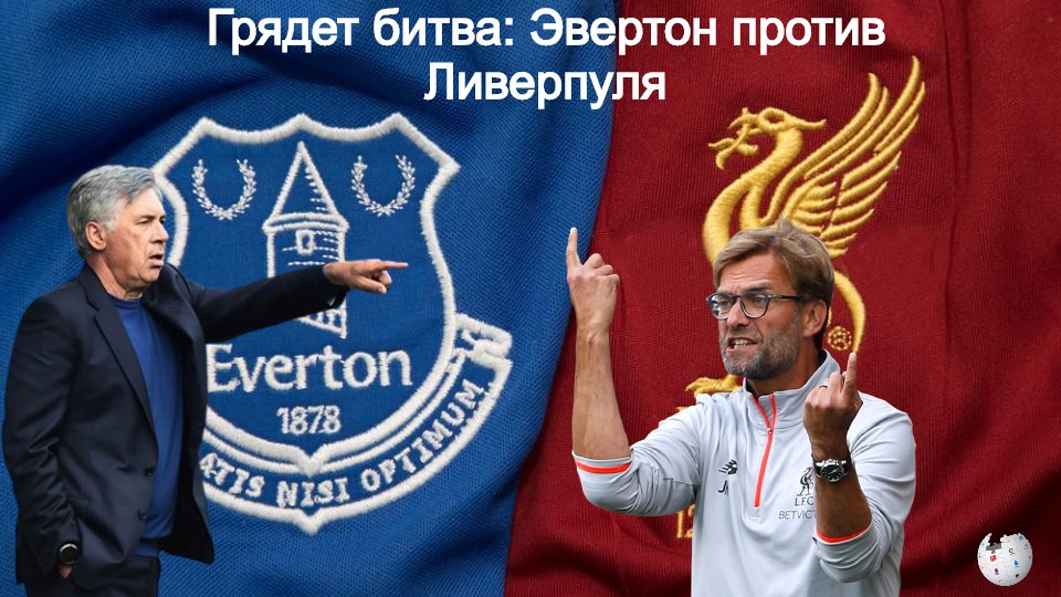 Грядет Мерсисайдское дерби, сможет ли Клопп разбить мечты Анчелотти?