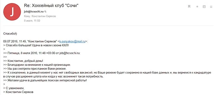 Переписка с ХК &quout;Сочи&quout;