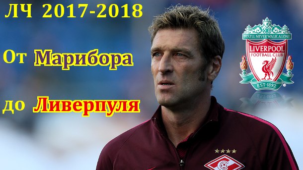 Спартак от Марибора до Ливерпуля