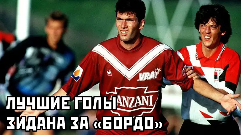 Лучшие голы Зидана в Лиге 1