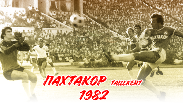 ВОЗРОДИВШИЕ УЗБЕКСКИЙ ФУТБОЛ | «ПАХТАКОР» ТАШКЕНТ 1982