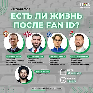 Есть ли жизнь после Fan ID?