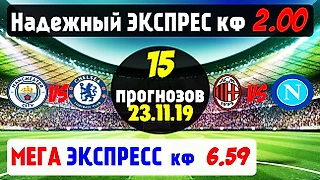 ЭКСПРЕСС КФ 6.59 МАНЧЕСТЕР СИТИ - ЧЕЛСИ | Прогноз и Ставки 23.11.2019