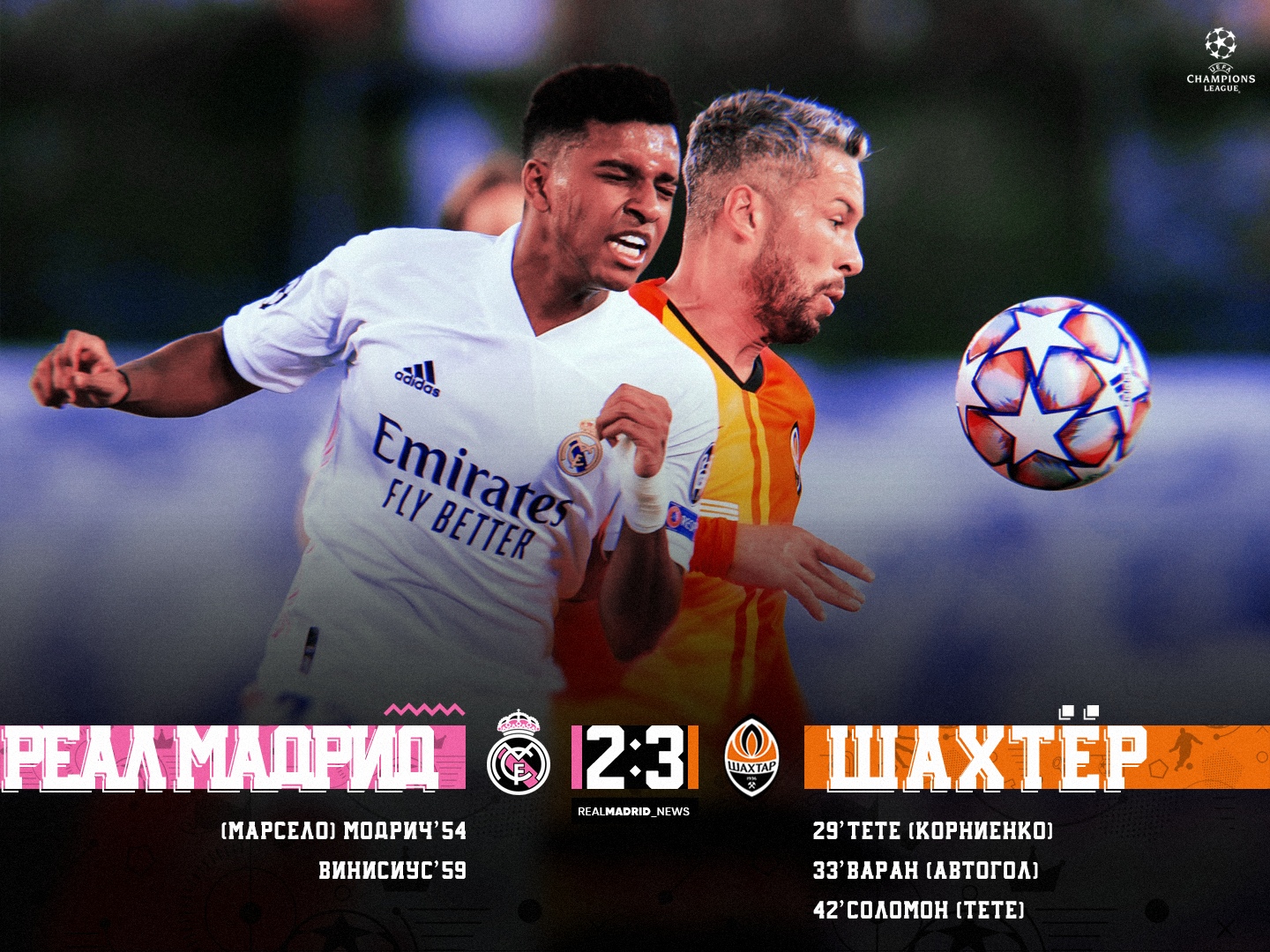 Реал Мадрид» – «Шахтер» 2-3. Полный хаос - Madridismo ♡ - Блоги Sports.ru