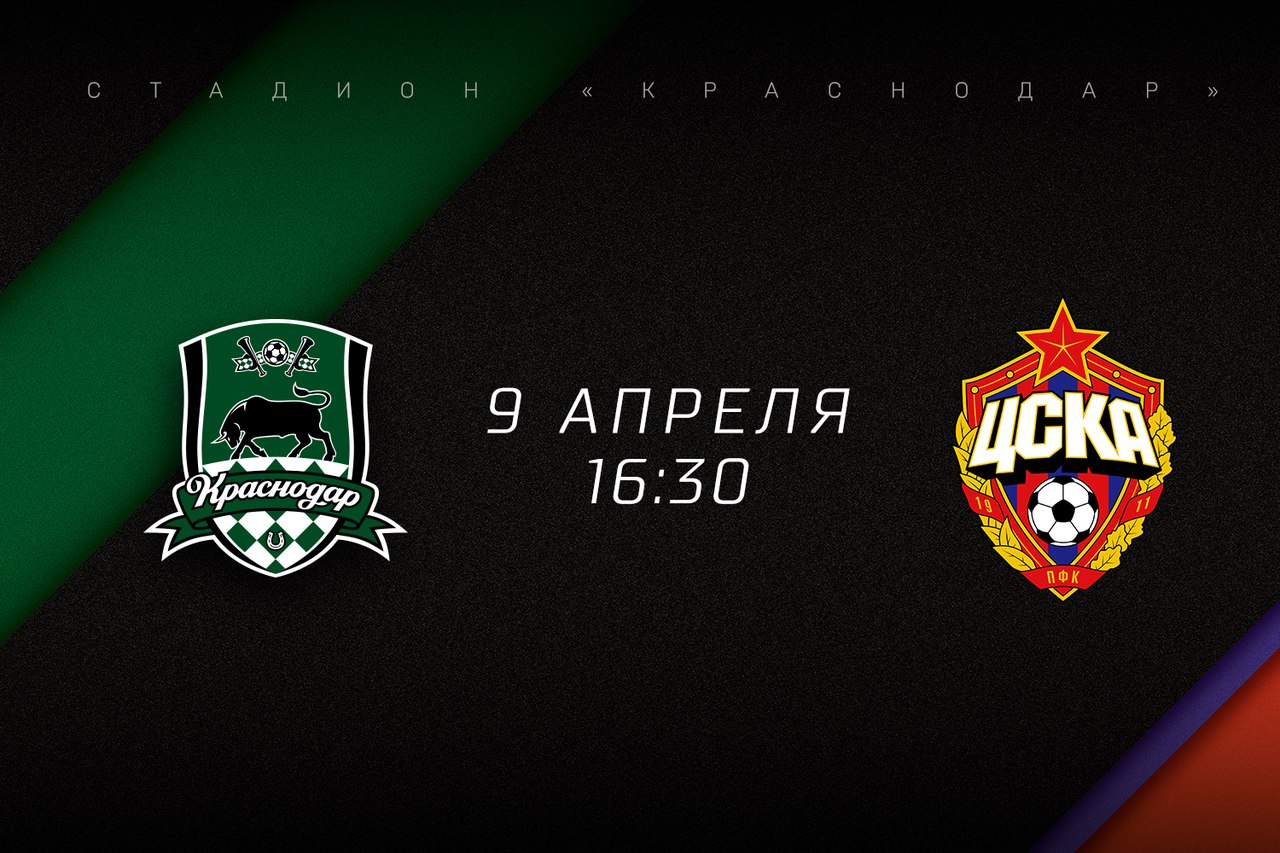 Краснодар : ЦСКА. Превью