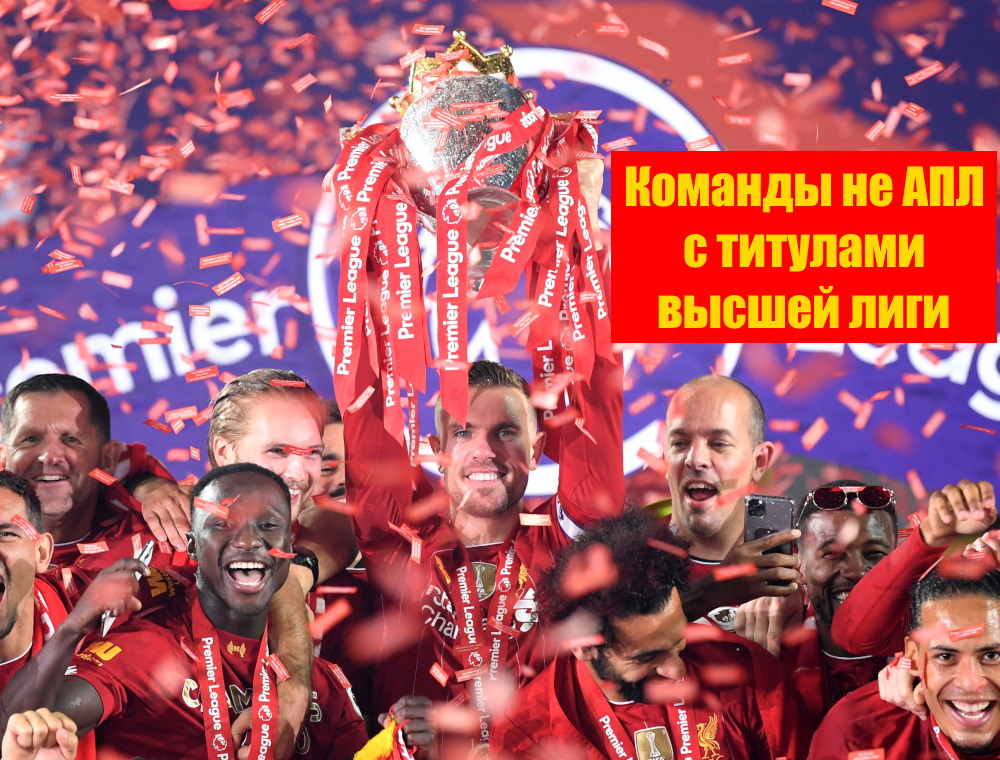 Команды не из АПЛ, у которых есть титул английских чемпионов