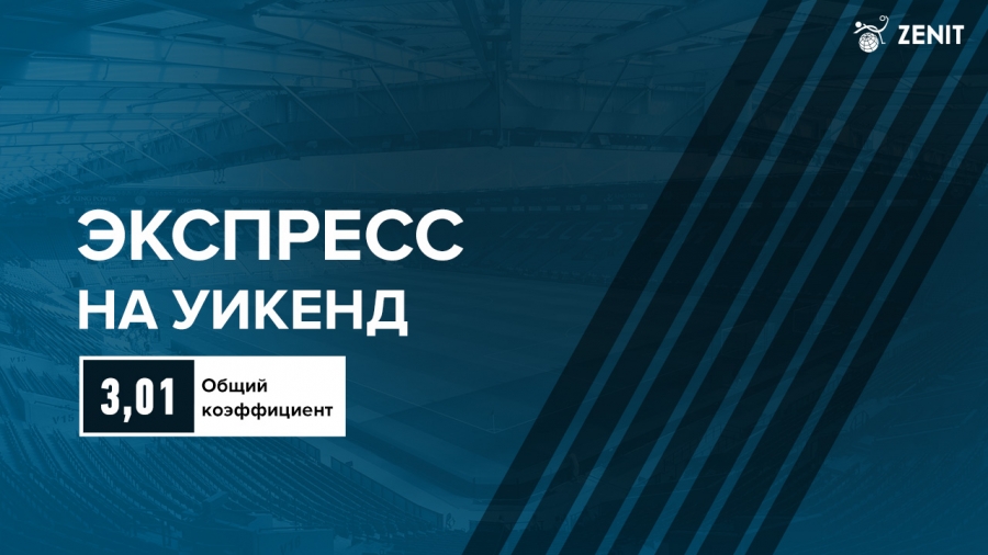 ЭКСПРЕСС СТАВКИ: прогнозы на РПЛ