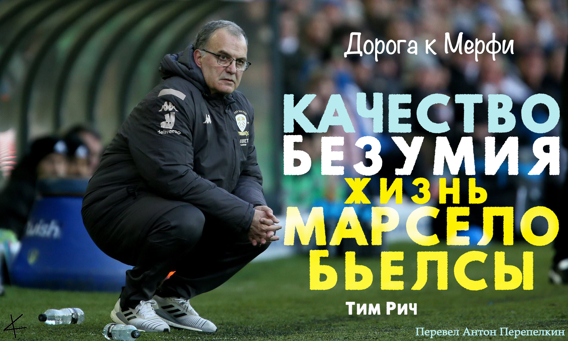 «Качество безумия. Жизнь Марсело Бьелсы»: Дорога к Мерфи