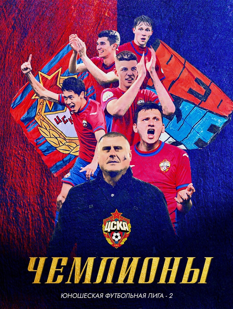 Команда Академии ПФК ЦСКА – чемпионы ЮФЛ-2!