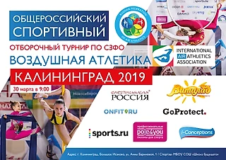 Воздушная Атлетика Калининград -2019