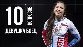 10 ГЛУПЫХ ВОПРОСОВ ДЕВУШКЕ-БОЙЦУ
