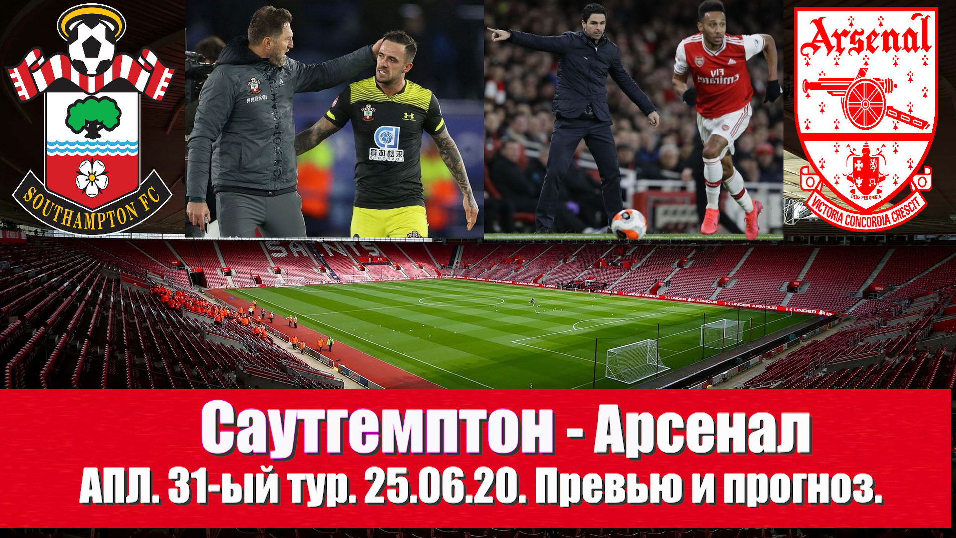 Саутгемптон - Арсенал. По святым местам