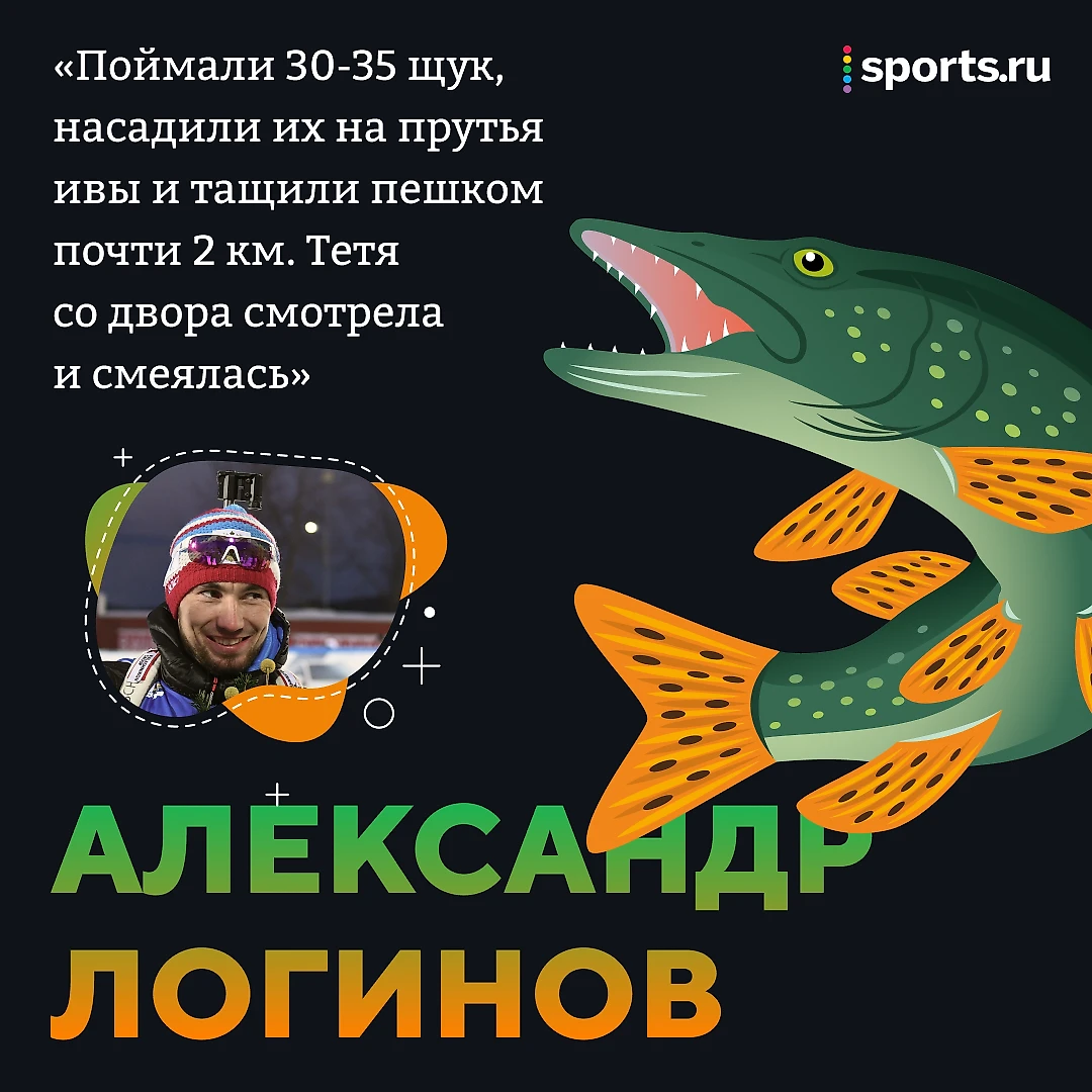 Душевное интервью Александра Логинова – про рыбалку, бургеры и земледелие.  Наш чемпион мира! - Под прицелом - Блоги Sports.ru