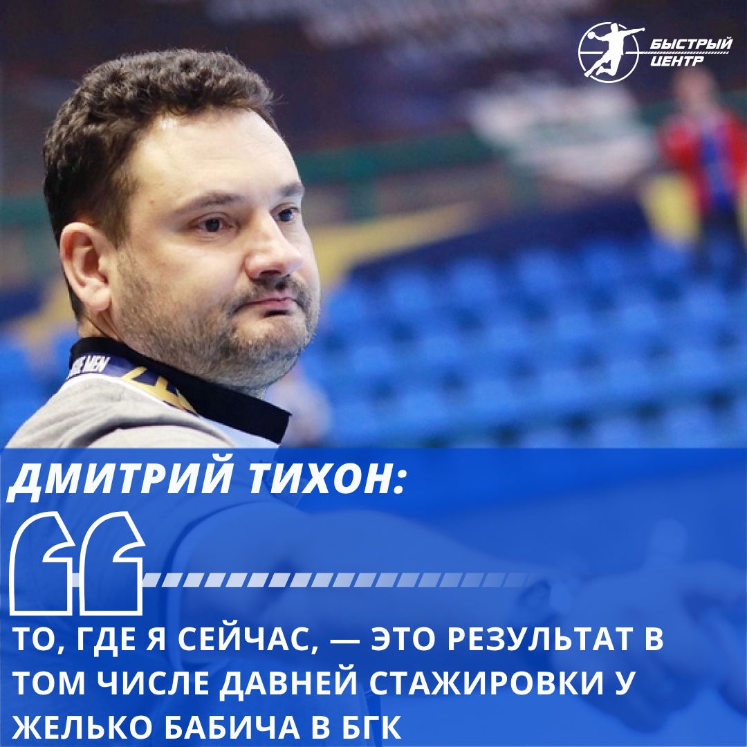 Дмитрий Тихон: «То, где я сейчас, — это результат в том числе давней  стажировки у Желько Бабича в БГК» - Гандбол. Быстрый центр - Блоги Sports.ru