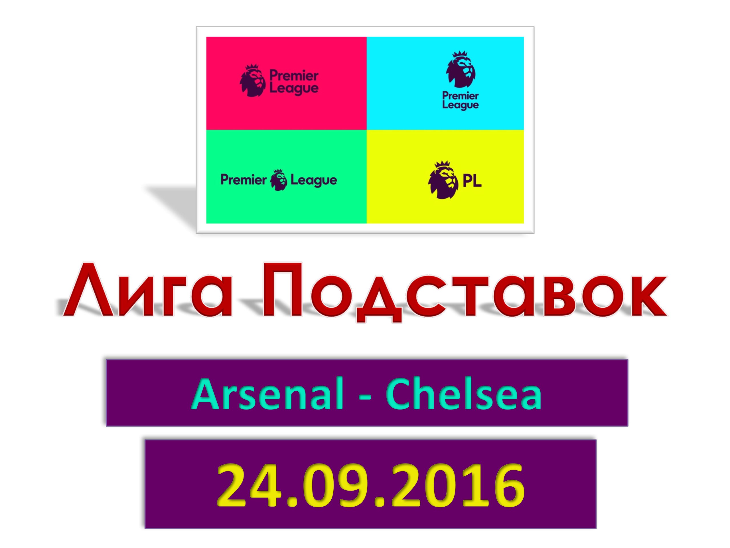 Лига Подставок. Английская Премьер-Лига. Арсенал - Челси. 24.09.2016