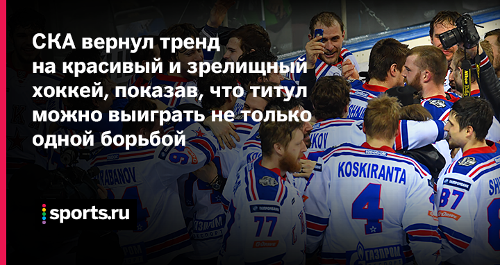 7 причин радоваться победе СКА, если вы не из Питера