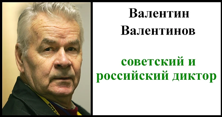 Валентин Валентинов - легендарный спортивный диктор, а также болельщик московского футбольного клуба Торпедо