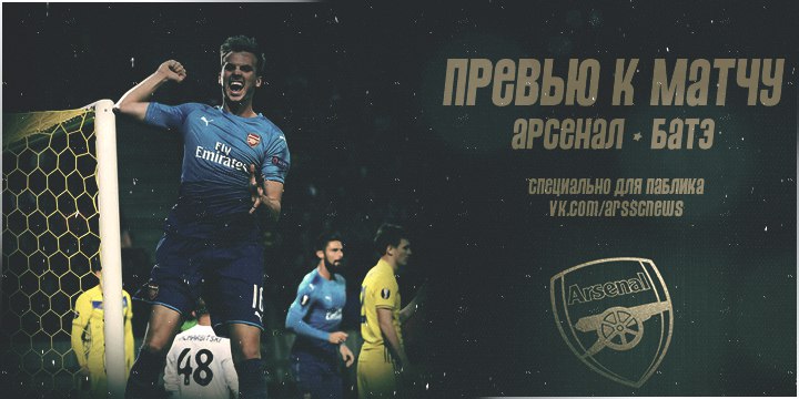 Арсенал - БАТЭ. Превью
