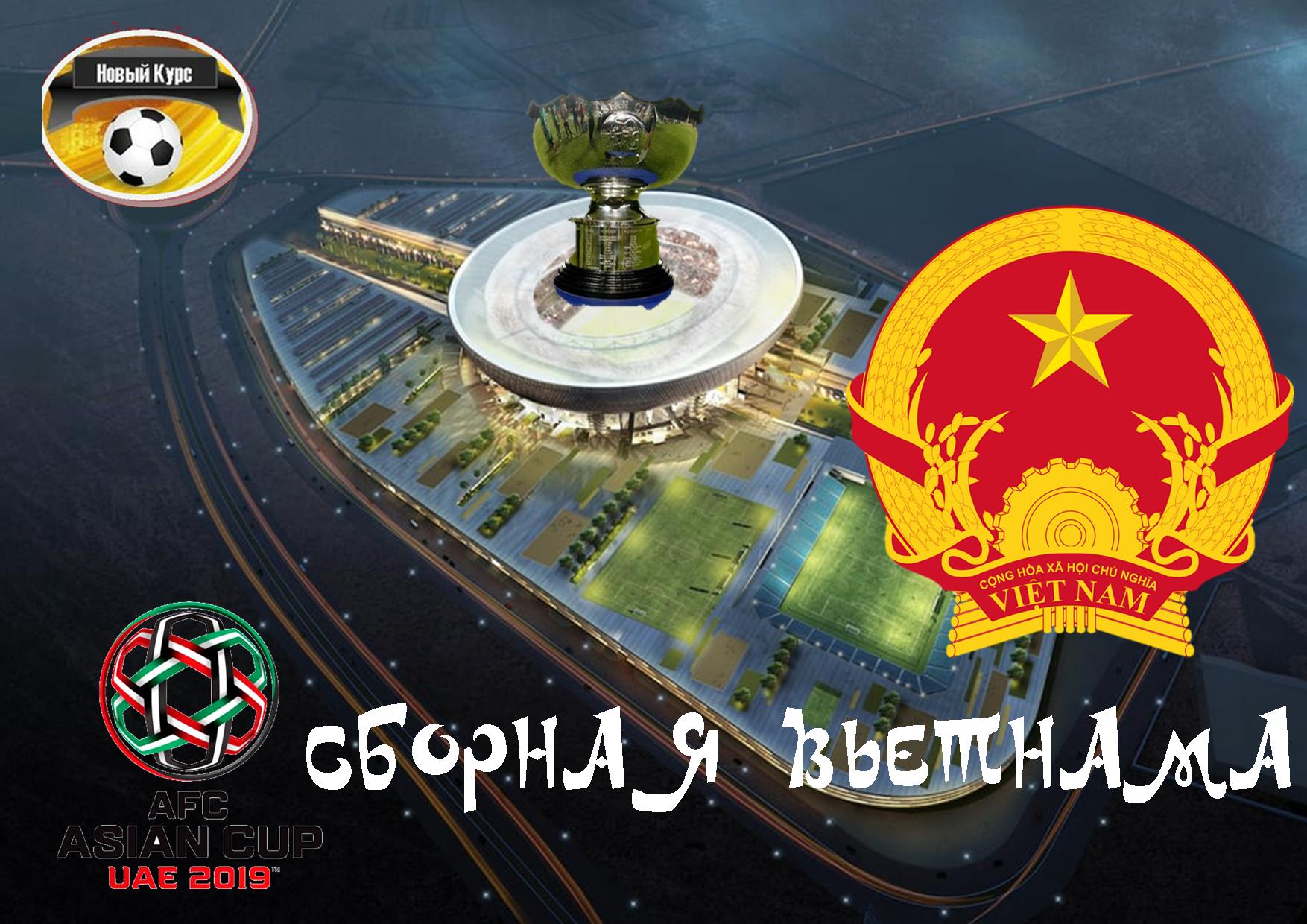 Кубок Азии - 2019. Группа D. Сборная Вьетнама. Вьетконговская засада