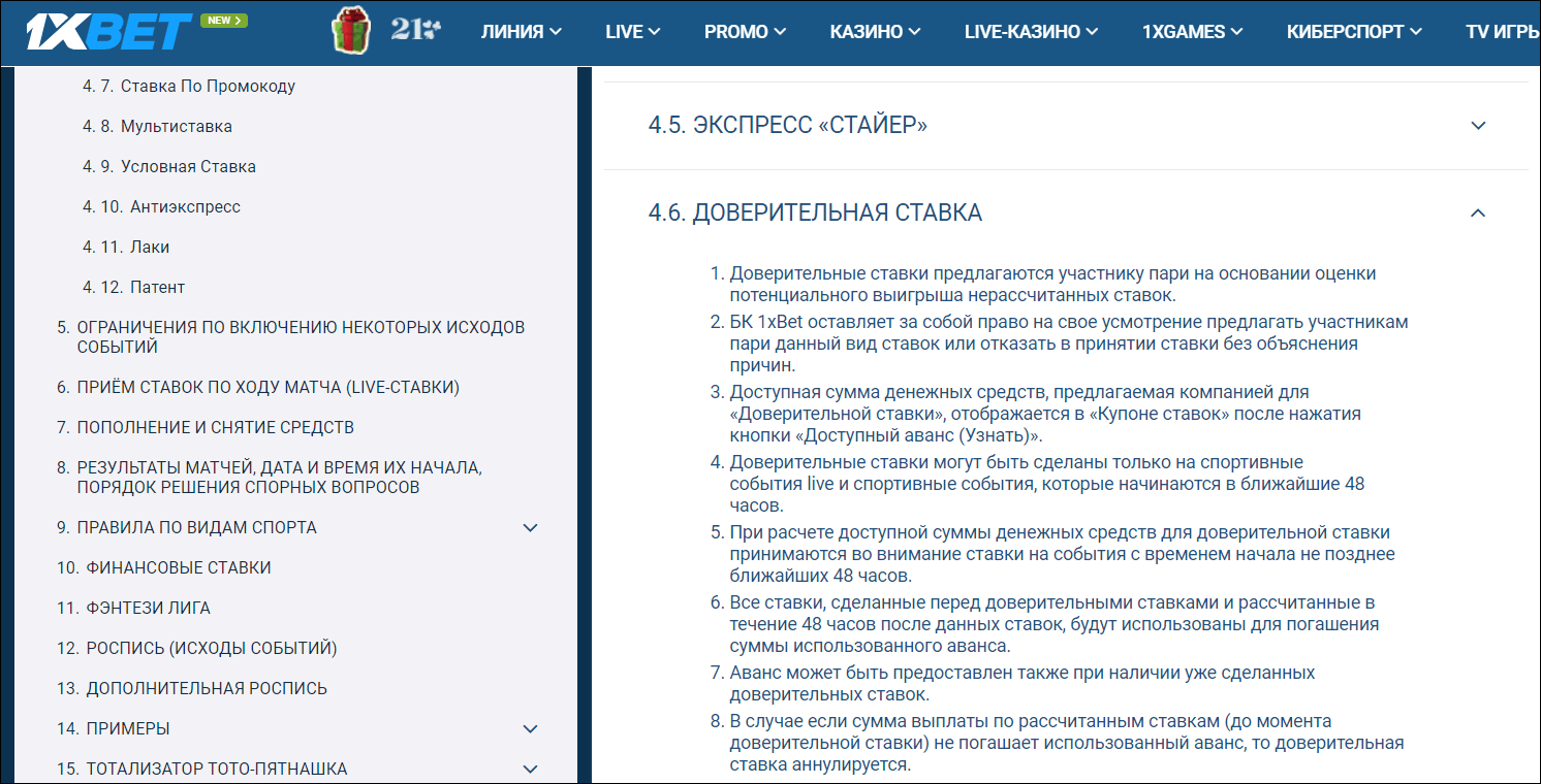 Что такое доверительная ставка в 1xbet