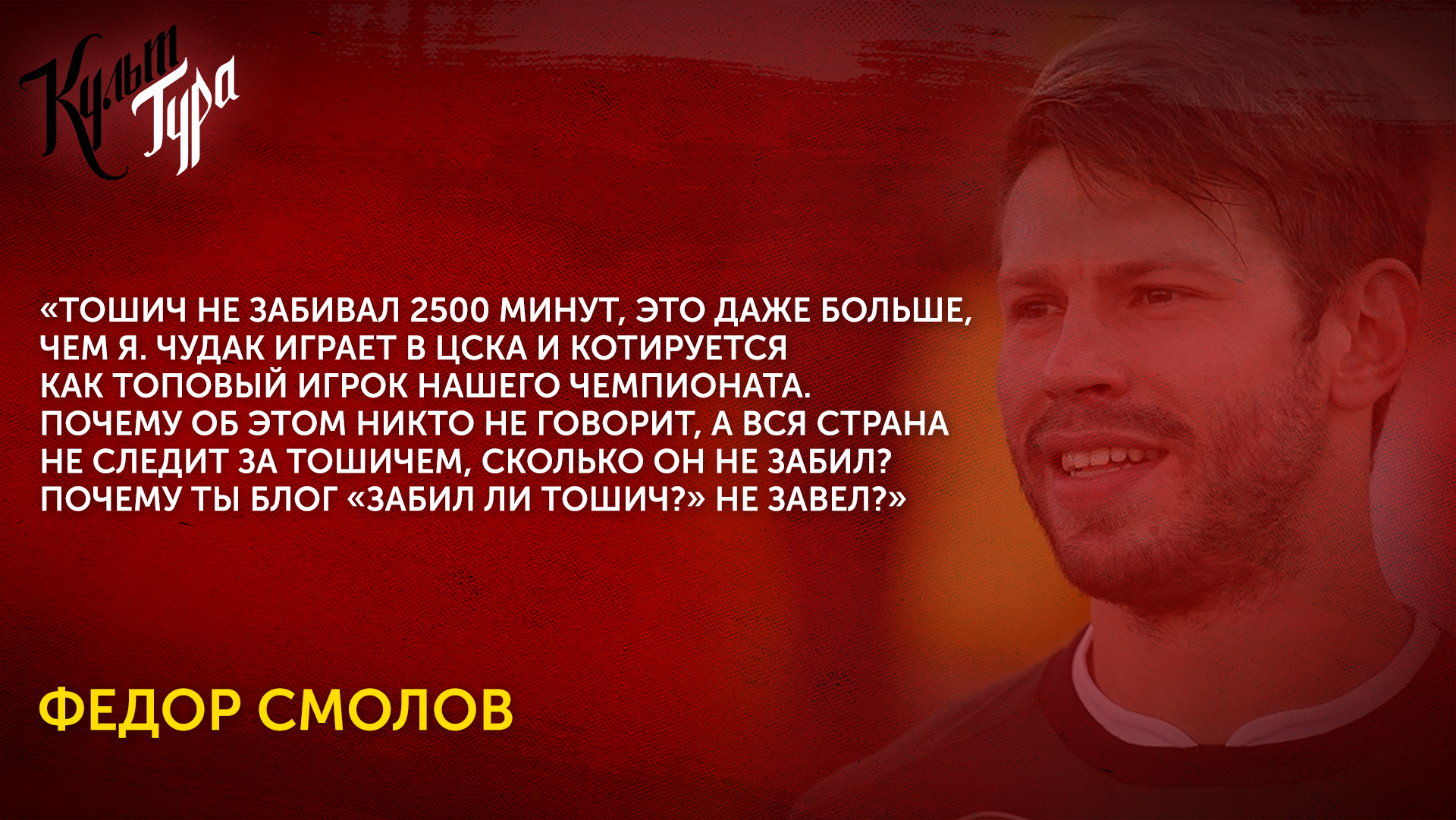 Федор Смолов: «Рассчитываю летом уехать в Европу. В Германии есть команда,  куда готов даже зимой» - Шоу «Культ Тура» - Блоги Sports.ru