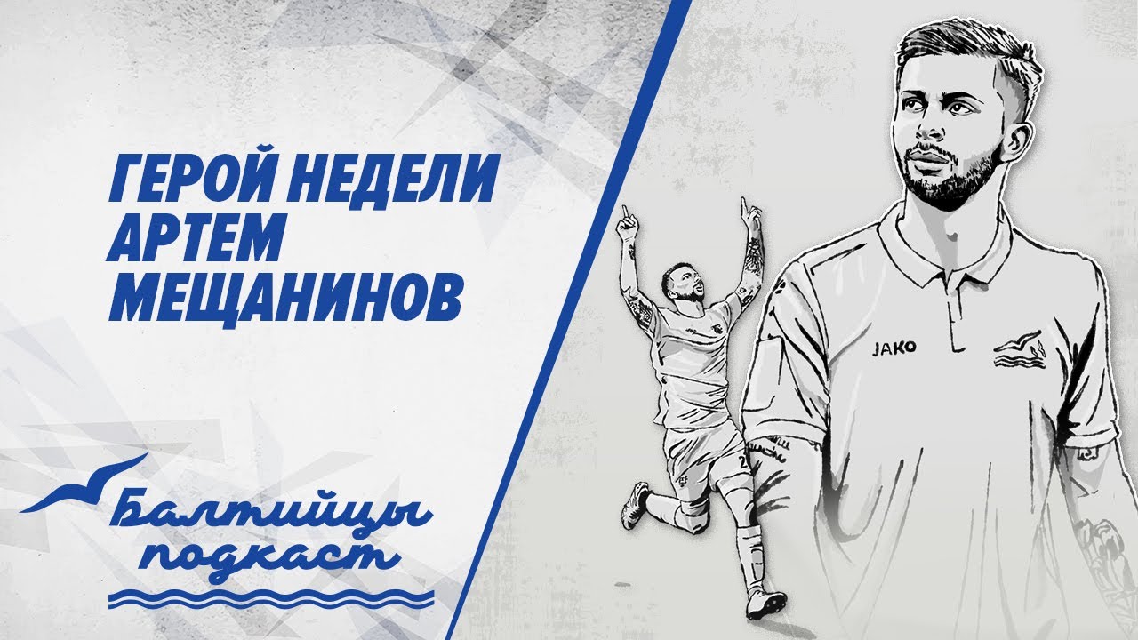 Подкаст «Балтийцы» #4 Артем Мещанинов