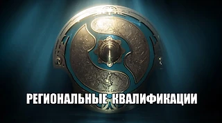 The International 7. Региональные квалификации. Все таблицы, расписание и результаты