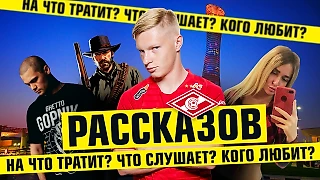 Рассказов — FIFA и RDR2, курение и алкоголь, Руки вверх и ATL // Карп