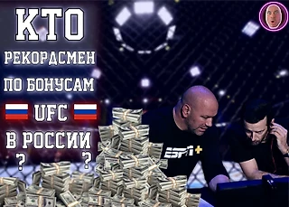 Кто рекордсмен по бонусам UFC в России?