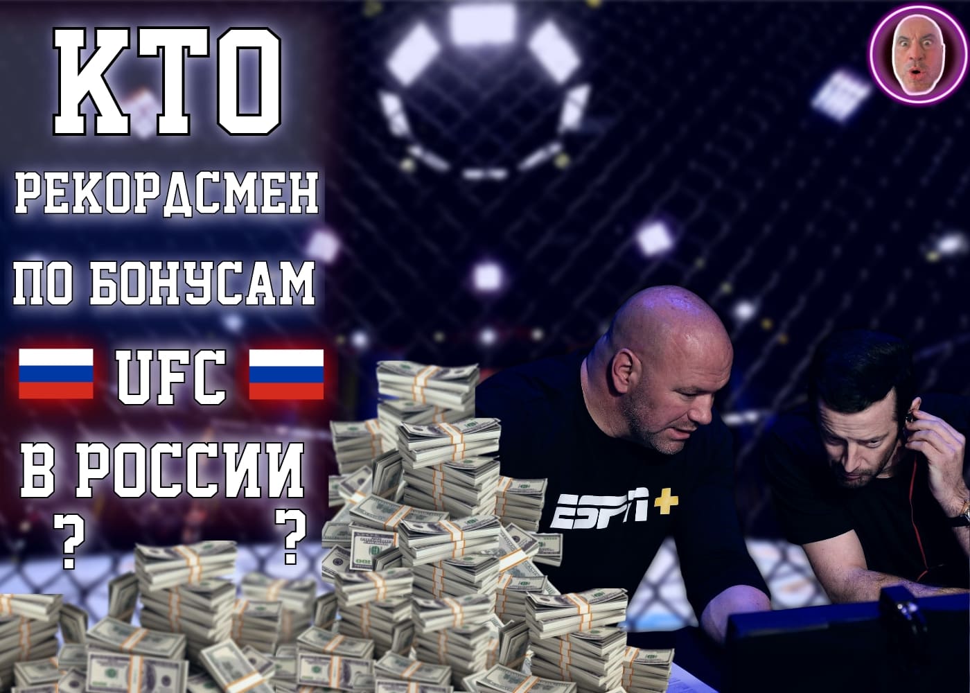 Кто рекордсмен по бонусам UFC в России?