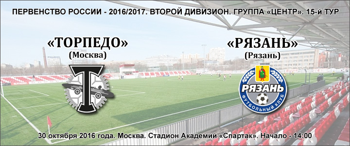 «Торпедо» - «Рязань»: перед матчем