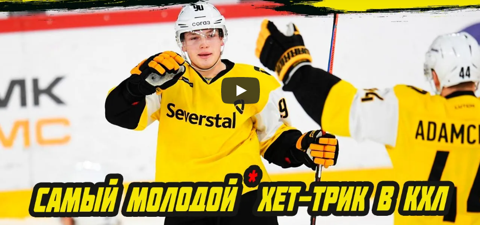 «Северсталь» зажгла: 14:0 по броскам, хет-трик 18-летнего (рекордный!) к 15-й минуте