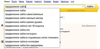 Как попасть в поисковые подсказки Яндекс? Продвижение в подсказках Яндекса. Как накрутить поисковые подсказки 2021-2022?