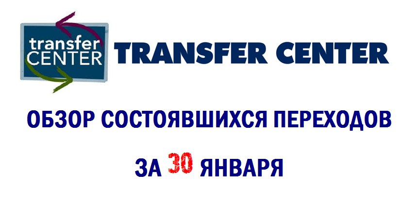 Обзор состоявшихся переходов за 30 января