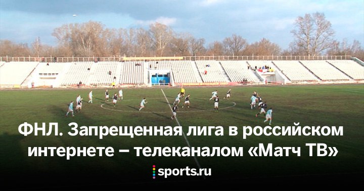 За что «Матч ТВ» требовал заблокировать Sports.ru и почему РосГосESPN не спасет российский спорт