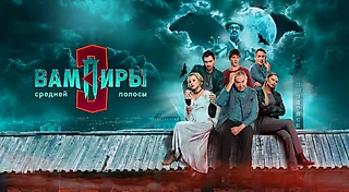 Дата выхода Вампиры средней полосы 3 сезон