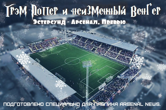 Грэм Поттер и неизменный Венгер. Эстерсунд - Арсенал