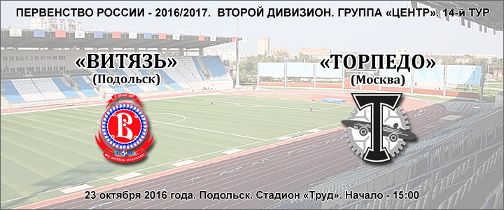 «Витязь» Подольск – «Торпедо»: перед матчем