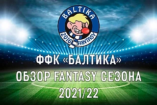 Фэнтези клуб «Балтика». Обзор сезона 2021/22
