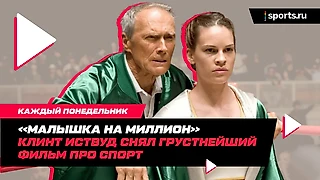 «Малышка на миллион» – грустнейший фильм про спорт. Обсуждаем с Андреем Загудаевым