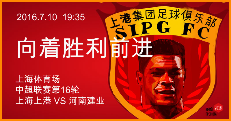 Сегодня дебютная игра Халка за Шанхай СИПГ