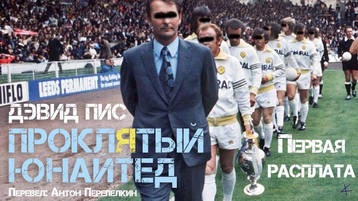 Дэвид Пис. «Проклятый Юнайтед»: Предисловие/Посвящение/Первая расплата