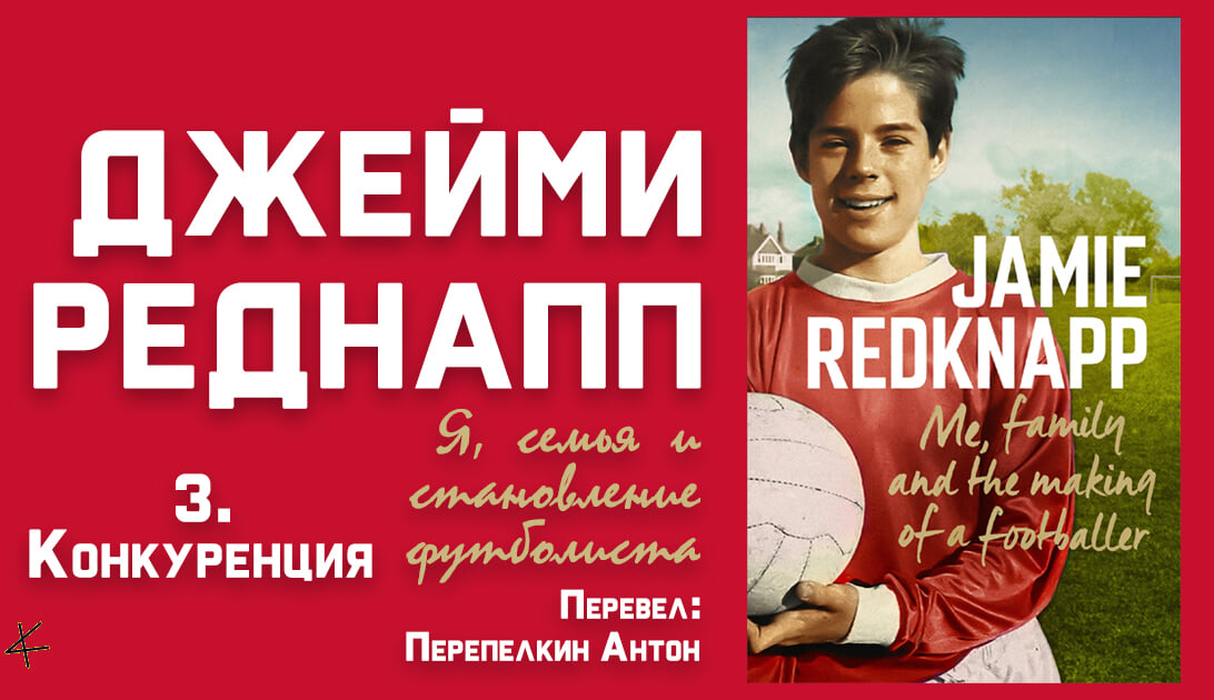 Джейми Реднапп «Я, семья и становление футболиста» 3. Конкуренция