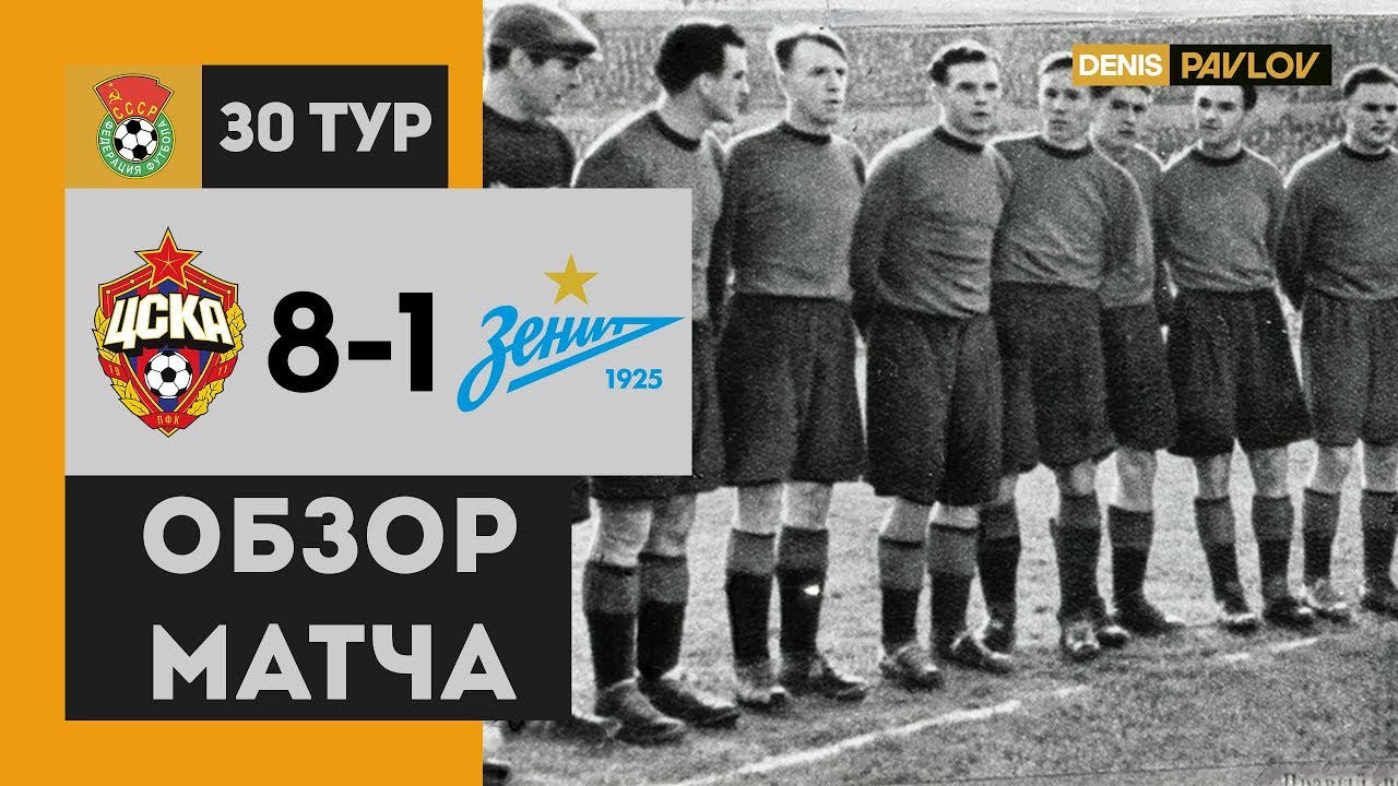 ЦСКА 8-1 Зенит 1950 - Обзор Матча