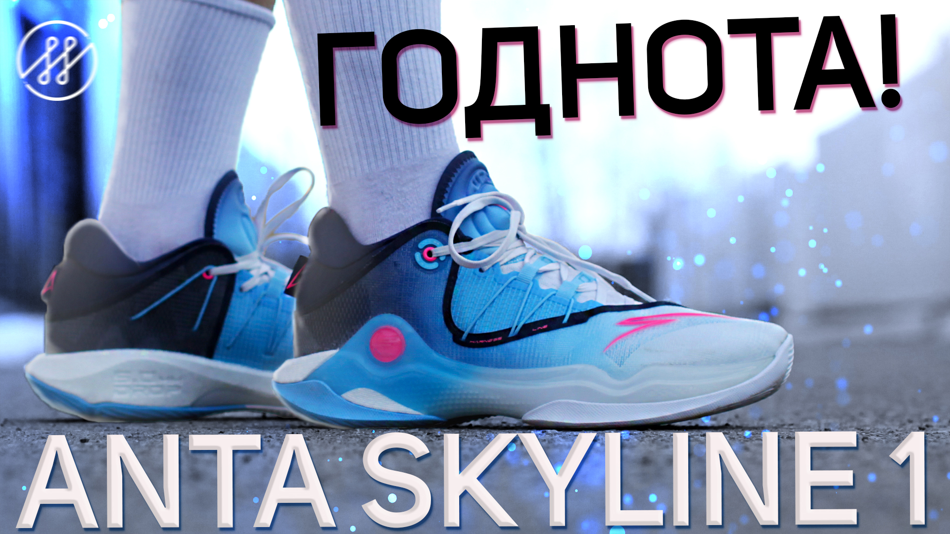 Anta Skyline 1.0