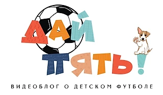 ПРЕЗЕНТАЦИЯ! НОВЫЙ ЛОГОТИП &#171;ДАЙ ПЯТЬ&#187;