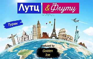 Лутц and Флутц кругосветка: Выпуск 3. Турин Gran Premio D'Italia