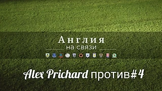 Alex Prichard против Дэвида Праттона#4